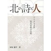北の詩と人―アイヌ人女性・知里幸恵の生涯 [単行本]
