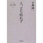 人、立ち枯れず(民主文学館) [単行本]