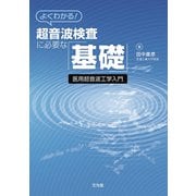 よくわかる！超音波検査に必要な「基礎」 [単行本]