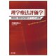 理学療法評価学－障害別・関節別評価のポイントと実際 [単行本]