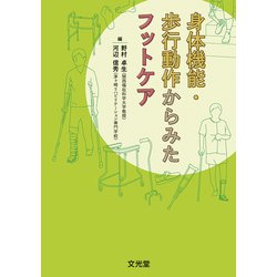 身体機能・歩行動作からみたフットケア [単行本]