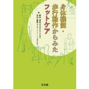 身体機能・歩行動作からみたフットケア [単行本]