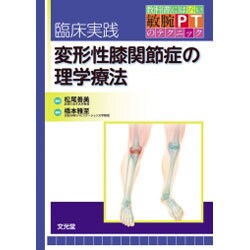 臨床実践変形性膝関節症の理学療法 [単行本]