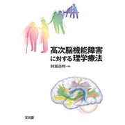 高次脳機能障害に対する理学療法 [単行本]
