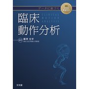 データに基づく臨床動作分析 [単行本]