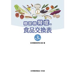 糖尿病腎症の食品交換表 第3版 [単行本]