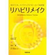 リハビリメイク―見えてくる、メイクアップセラピーという選択肢 [単行本]