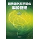最先端外科手術の麻酔管理 [単行本]