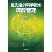 最先端外科手術の麻酔管理 [単行本]
