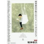 精神療法〈増刊第3号 2016〉精神療法を教え伝える、そして学び生かす [単行本]