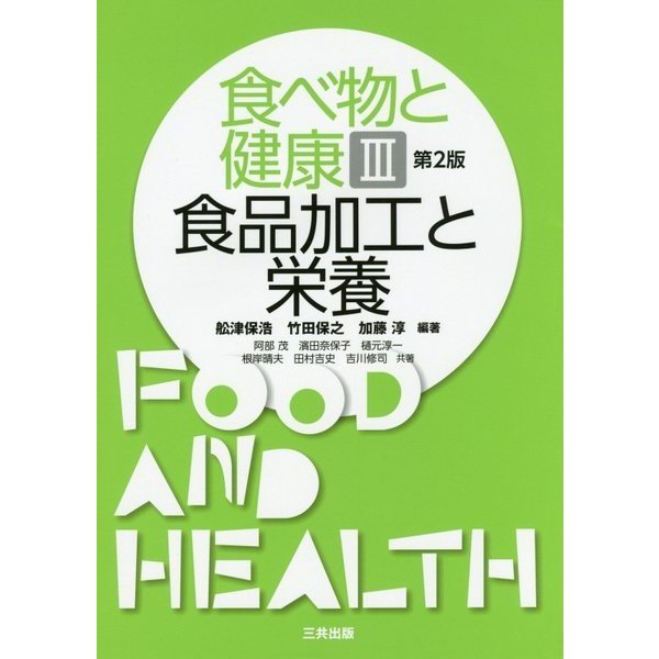 食べ物と健康〈3〉食品加工と栄養 第2版 [単行本]