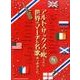 アルト・サックスで吹きたい世界のマーチ&名歌あつめました。 [単行本]