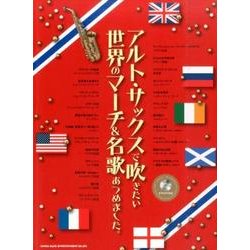 アルト・サックスで吹きたい世界のマーチ&名歌あつめました。 [単行本]