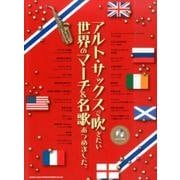 アルト・サックスで吹きたい世界のマーチ&名歌あつめました。 [単行本]