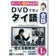 ポンパン藤崎先生のDVDで学ぶタイ語会話 1巻