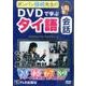 ポンパン藤崎先生のDVDで学ぶタイ語会話 2～9巻(4枚組)