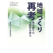 地域づくり再考―地方創生の可能性を探る [単行本]