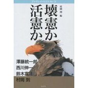 壊憲か、活憲か(ブックレットロゴス〈No.12〉) [単行本]