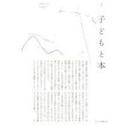 子どもと本 第145号－季刊 [単行本]