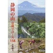 静岡の山 日帰りコース158 [単行本]