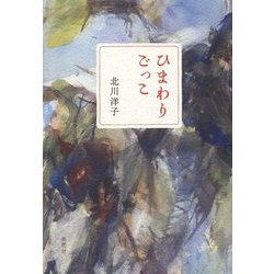 ひまわりごっこ [単行本]