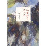 ひまわりごっこ [単行本]