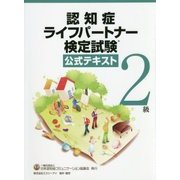認知症ライフパートナー検定試験2級公式テキスト [単行本]