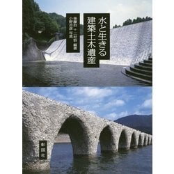 水と生きる建築土木遺産 [単行本]