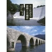 水と生きる建築土木遺産 [単行本]