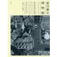 夏目漱石博物館―絵で読む漱石の明治 [絵本]