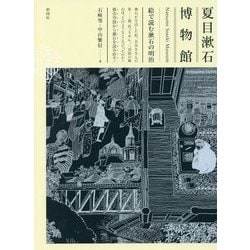 夏目漱石博物館―絵で読む漱石の明治 [絵本]