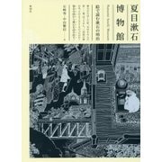 夏目漱石博物館―絵で読む漱石の明治 [絵本]