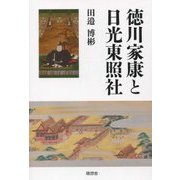 徳川家康と日光東照社 [単行本]