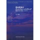 救命救急のディシジョン・メイキング [単行本]