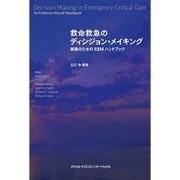 救命救急のディシジョン・メイキング [単行本]