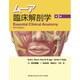 ムーア臨床解剖学 第3版 [単行本]