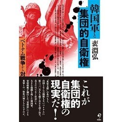 韓国軍と集団的自衛権―ベトナム戦争から対テロ戦争へ [単行本]
