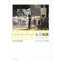 人工地獄―現代アートと観客の政治学 [単行本]