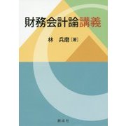 財務会計論講義 [単行本]