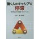 働く人のキャリアの停滞―伸び悩みから飛躍へのステップ [単行本]