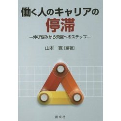働く人のキャリアの停滞―伸び悩みから飛躍へのステップ [単行本]