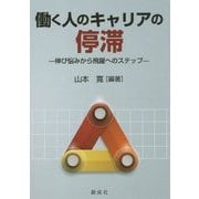 働く人のキャリアの停滞―伸び悩みから飛躍へのステップ [単行本]