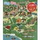 家族・親子アウトドア・キャンプ入門―初心者でも安心なキャンプのコツがいっぱい! [単行本]