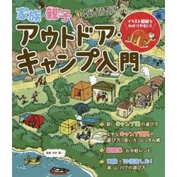 家族・親子アウトドア・キャンプ入門―初心者でも安心なキャンプのコツがいっぱい! [単行本]
