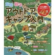 家族・親子アウトドア・キャンプ入門―初心者でも安心なキャンプのコツがいっぱい! [単行本]