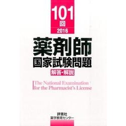 薬剤師国家試験問題解答・解説 101回(2016) [単行本]