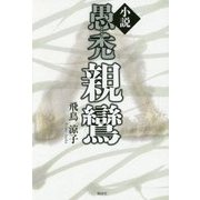 小説 愚禿親鸞 [単行本]