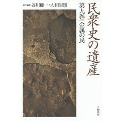 民衆史の遺産〈第9巻〉金属の民 [全集叢書]