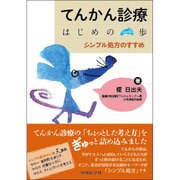 てんかん診療はじめの一歩－シンプル処方のすすめ [単行本]