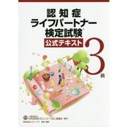 認知症ライフパートナー検定試験3級公式テキスト [単行本]